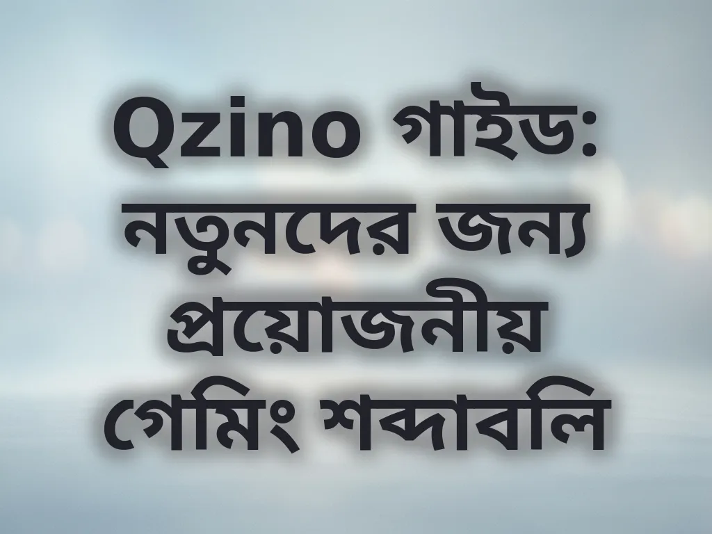 গেমিং শব্দাবলি