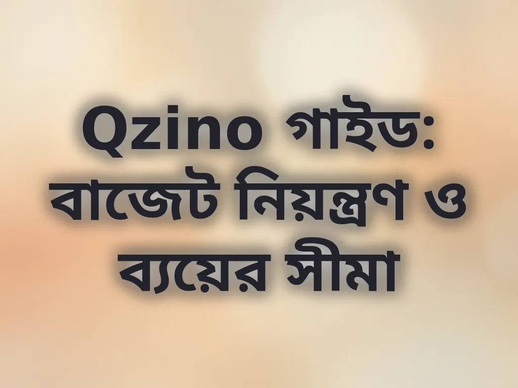 বাজেট ম্যানেজমেন্ট টিপস