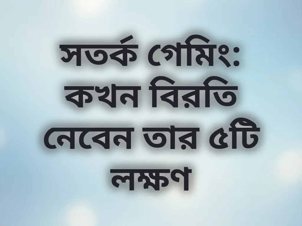 সতর্ক গেমিং
